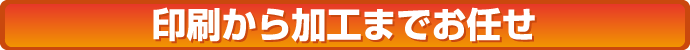 印刷から加工までお任せ