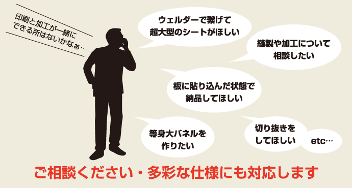 ご相談ください。多彩な仕様にも対応します。