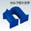 カルプ切り文字