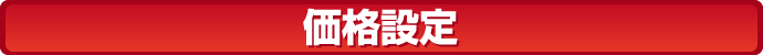 価格設定