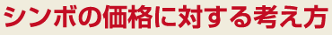 シンボの価格に対する考え方