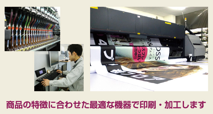 商品の特徴に合わせた最適な機器で印刷・加工します