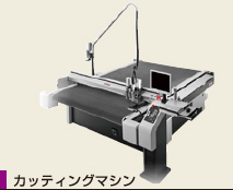 カッティングマシン