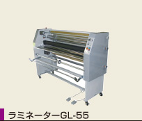 ラミネーターGL-55