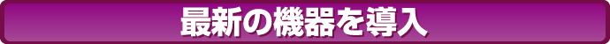 最新の機器を導入