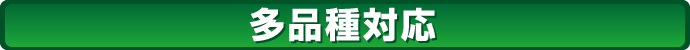 多品種対応
