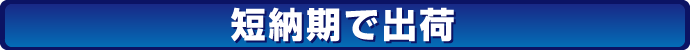 短納期で出荷