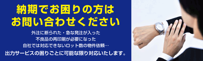 納期でお困りの方はお問い合わせください