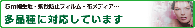 多品種に対応しています