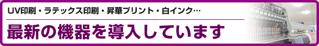 最新の機器を導入しています