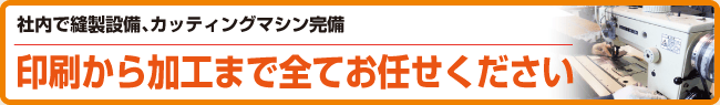 印刷から加工まで全てお任せください