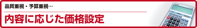 内容に応じた価格設定