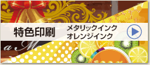 特色印刷(メタリックインク・オレンジインク)
