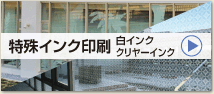 特殊インク印刷(白インク・クリヤーインク)
