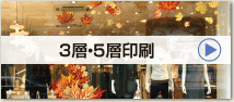 3層・5層印刷