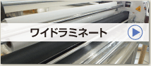 ワイドラミネート