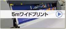 5mワイドプリント