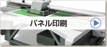 パネル印刷