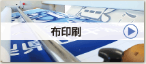 布印刷