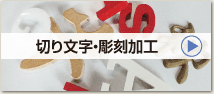 切り文字・彫刻加工