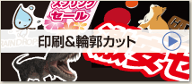 印刷・輪郭カット