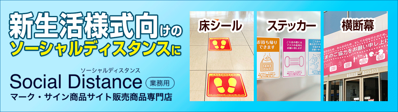 ソーシャルディスタンスマーク・サイン商品サイト販売商品専門店