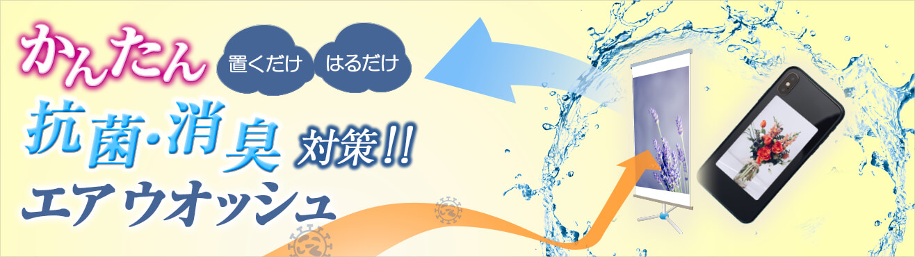 エアウオッシュ