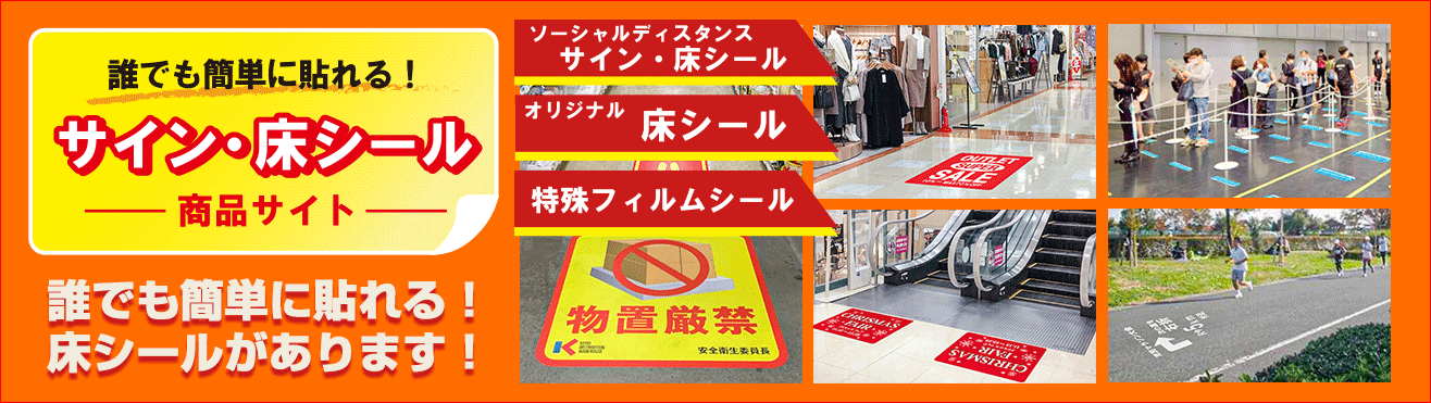 フロアサイン・床シール専門店