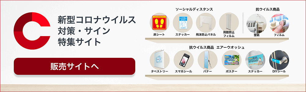 新型コロナウイルス対策・サイン特集サイト