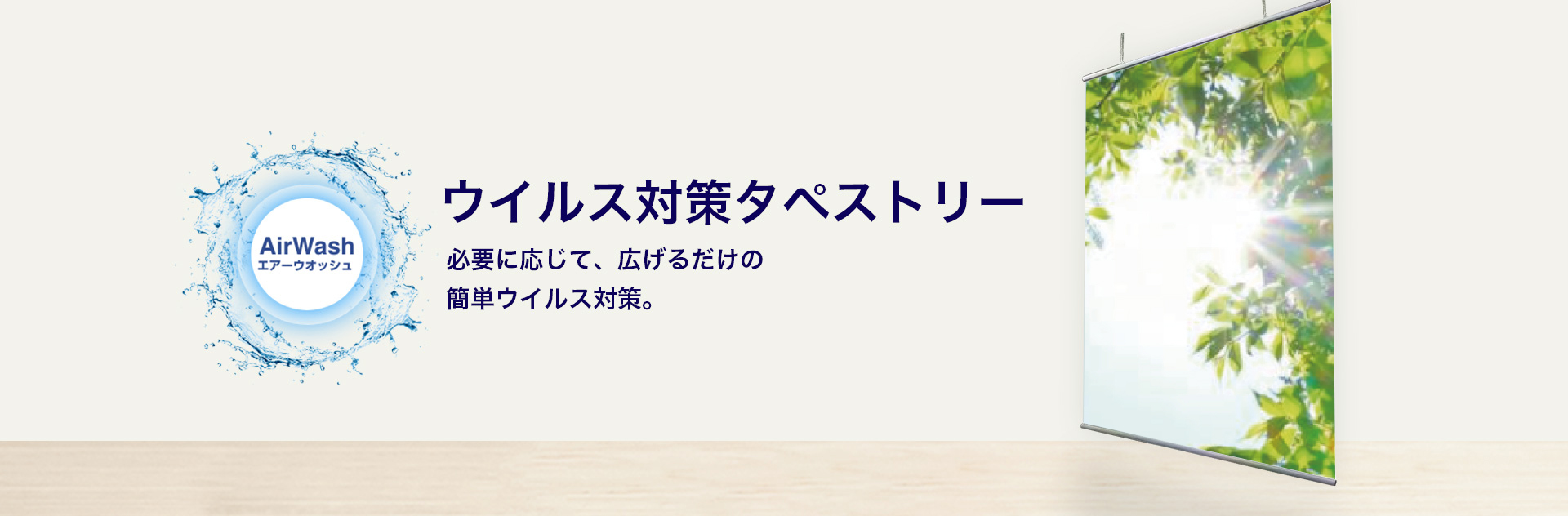 エアーウオッシュ タペストリー 新型コロナウイルス対策 サイン 特集サイト