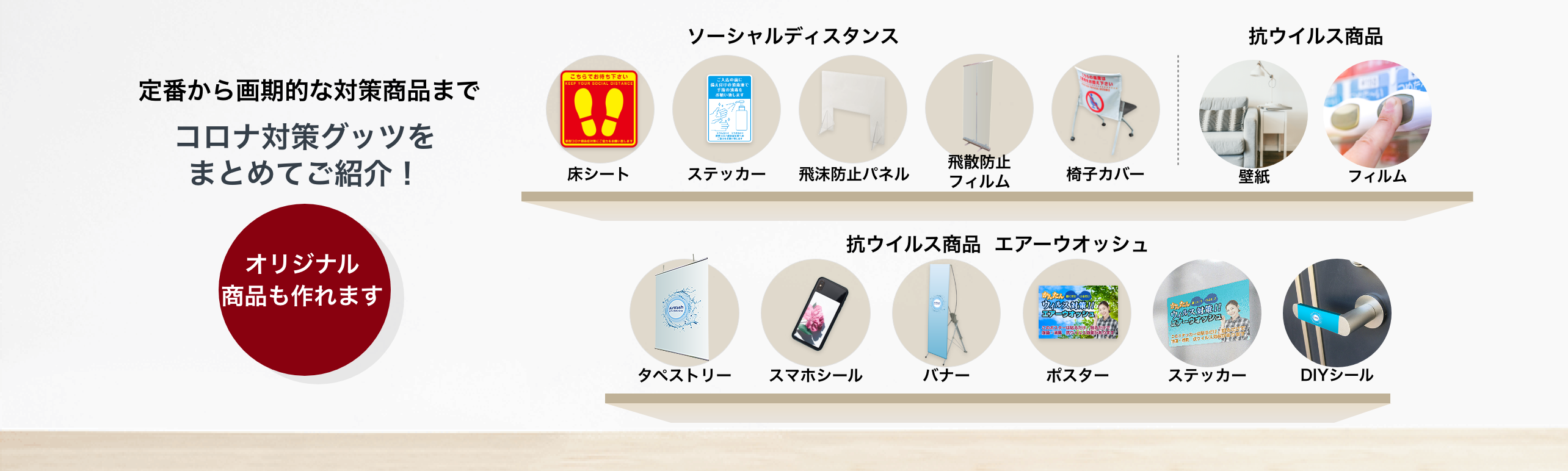 新型コロナウイルス対策・サイン 特集のサイトです、定番から画期的な対策商品までコロナ対策グッズをまとめてご紹介致します。