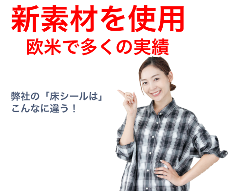 弊社の床シールはこんなに違う